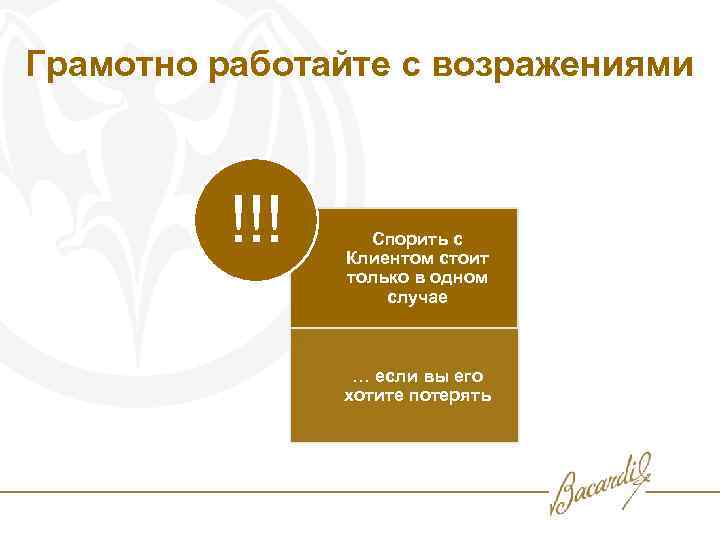 Грамотно работайте с возражениями !!! Спорить с Клиентом стоит только в одном случае …