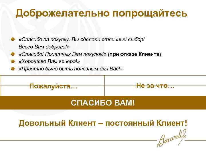 Доброжелательно попрощайтесь «Спасибо за покупку. Вы сделали отличный выбор! Всего Вам доброго!» «Спасибо! Приятных