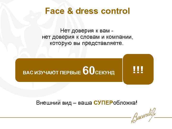 Face & dress control Нет доверия к вам нет доверия к словам и компании,