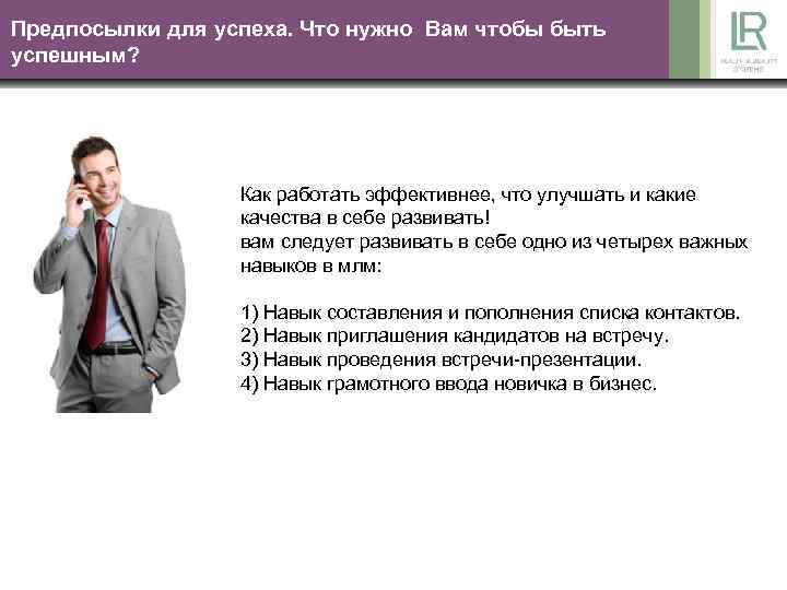 Предпосылки для успеха. Что нужно Вам чтобы быть успешным? Как работать эффективнее, что улучшать