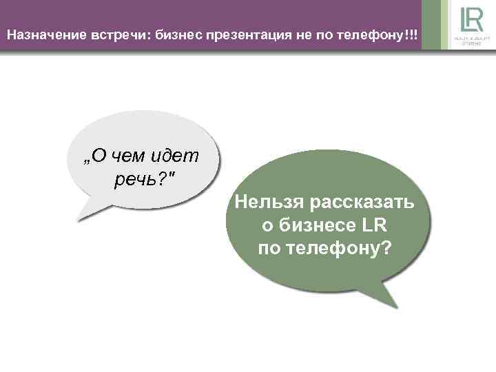 Назначение встречи: бизнес презентация не по телефону!!! „О чем идет речь? " Нельзя рассказать
