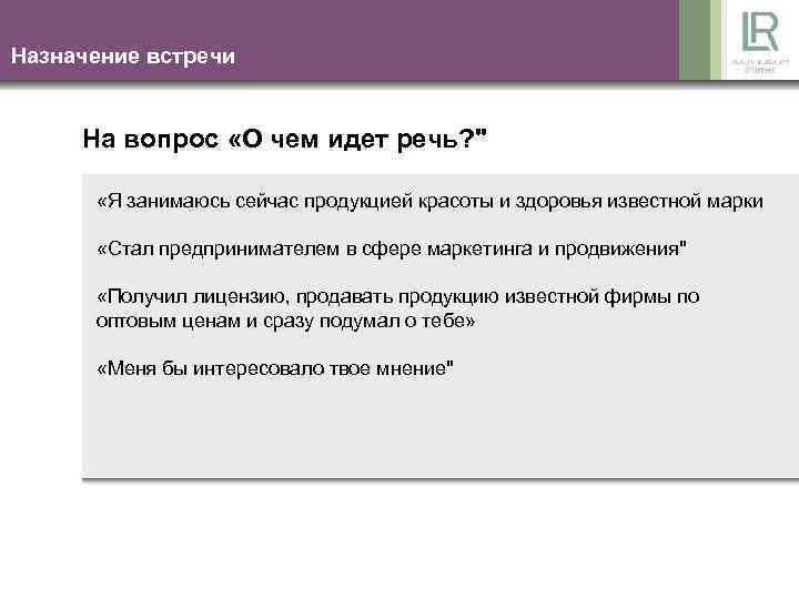 Назначение встречи На вопрос «О чем идет речь? " «Я занимаюсь сейчас продукцией красоты