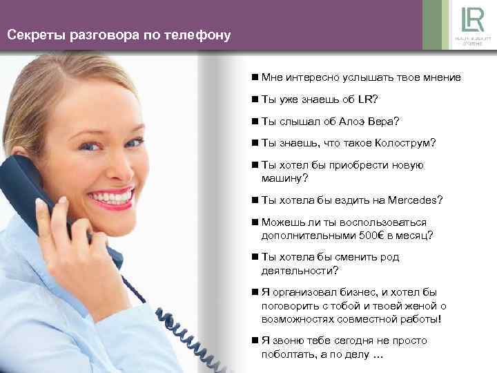 Секреты разговора по телефону n Мне интересно услышать твое мнение n Ты уже знаешь