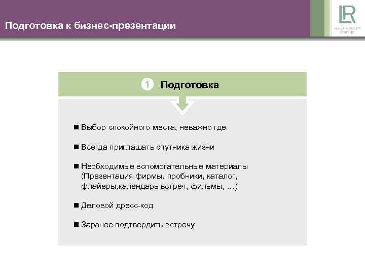 Подготовка к бизнес-презентации 1 Подготовка n Выбор спокойного места, неважно где n Всегда приглашать