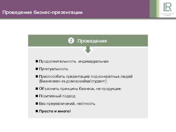 Проведение бизнес-презентации 2 Проведение n Продолжительность индивидуальная n Пунктуальность n Приспособить презентацию под конкретных