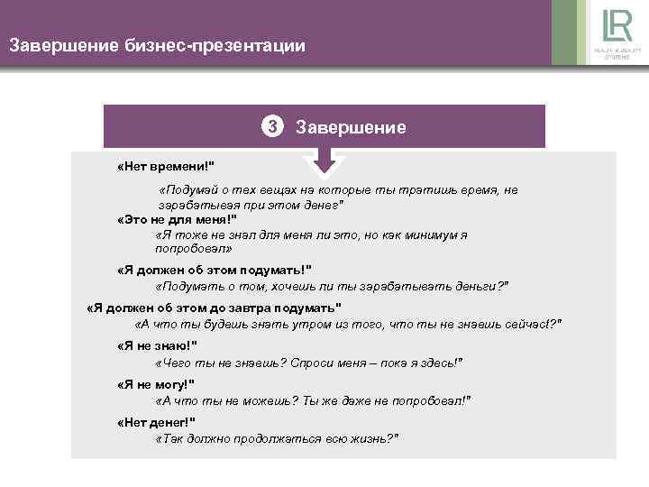 Завершение бизнес-презентации 3 Завершение «Нет времени!" «Подумай о тех вещах на которые ты тратишь