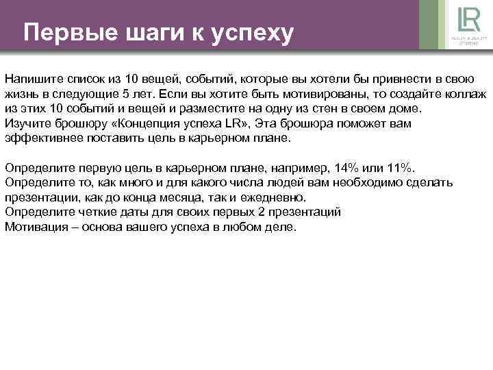 Первые шаги к успеху Напишите список из 10 вещей, событий, которые вы хотели бы