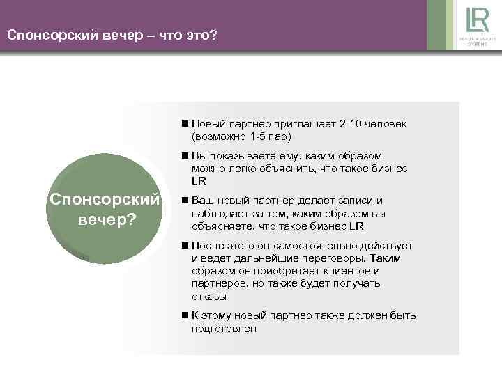 Спонсорский вечер – что это? n Новый партнер приглашает 2 -10 человек (возможно 1