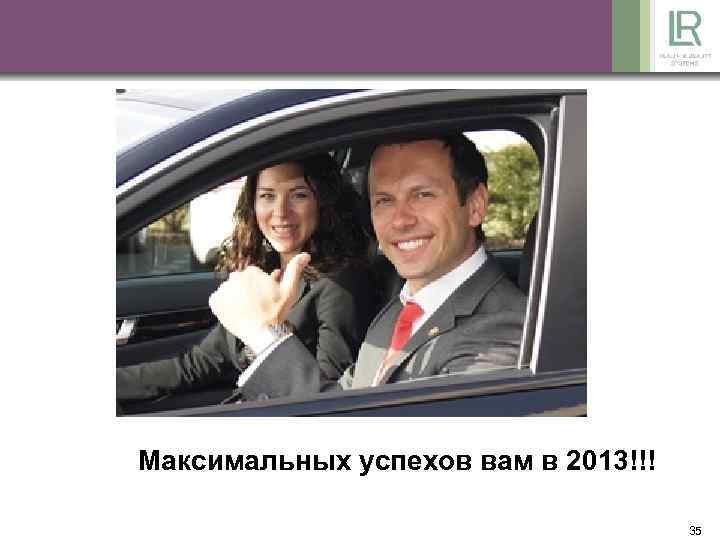 Максимальных успехов вам в 2013!!! 35 