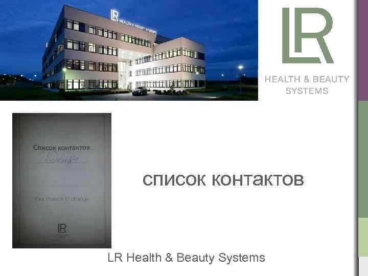 список контактов LR Health & Beauty Systems 