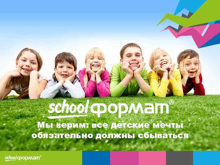 Мы верим: все детские мечты обязательно должны сбываться 