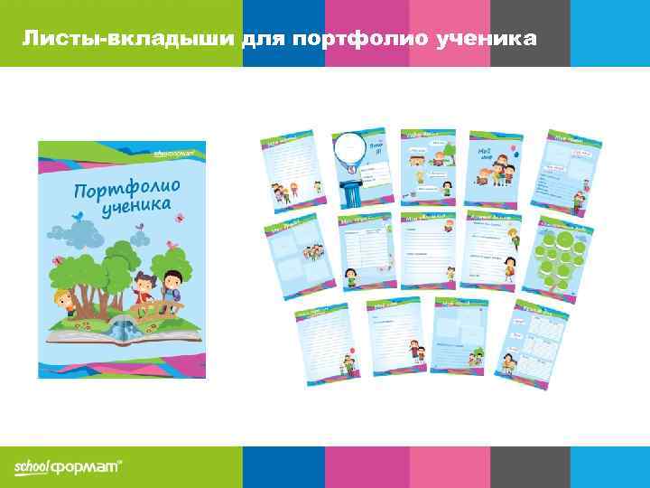 Листы-вкладыши для портфолио ученика 