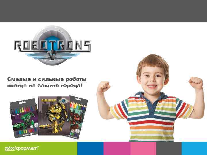 Смелые и сильные роботы всегда на защите города! 