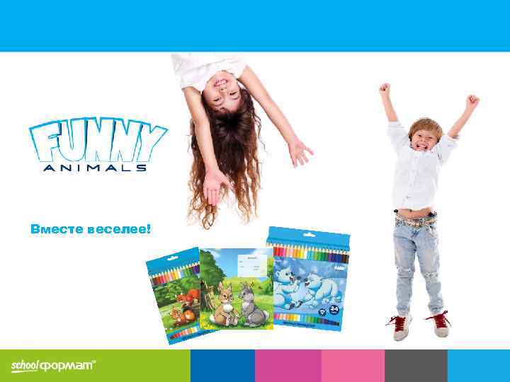 Вместе веселее! 