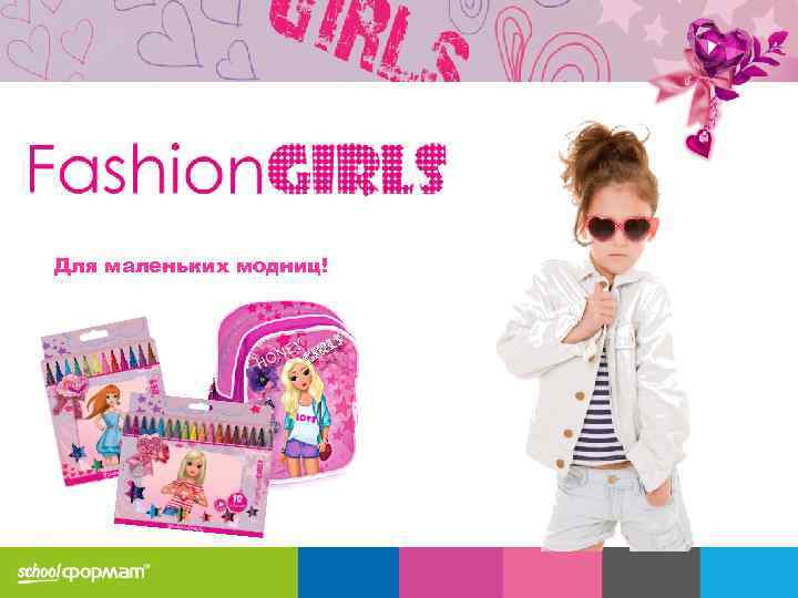 Для маленьких модниц! 