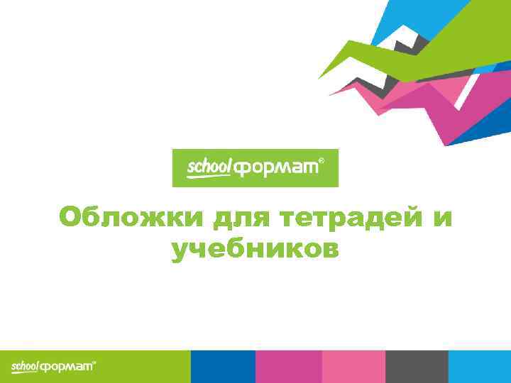 Обложки для тетрадей и учебников 