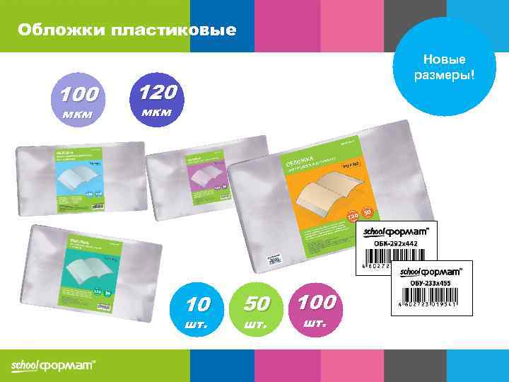 Обложки пластиковые 100 мкм Новые размеры! 120 мкм 10 шт. 50 шт. 100 шт.