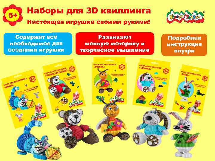 5+ Наборы для 3 D квиллинга Настоящая игрушка своими руками! Содержат всё необходимое для