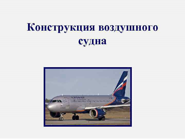 Конструкция воздушного судна 