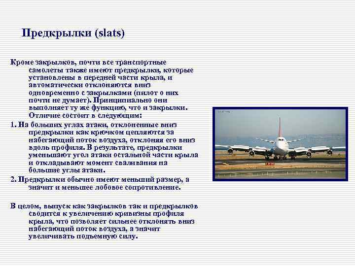 Предкрылки (slats) Кроме закрылков, почти все транспортные самолеты также имеют предкрылки, которые установлены в
