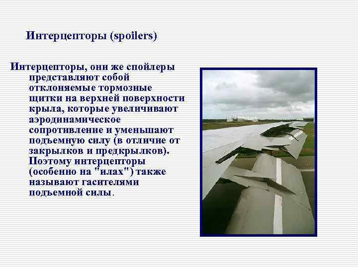 Интерцепторы (spoilers) Интерцепторы, они же спойлеры представляют собой отклоняемые тормозные щитки на верхней поверхности