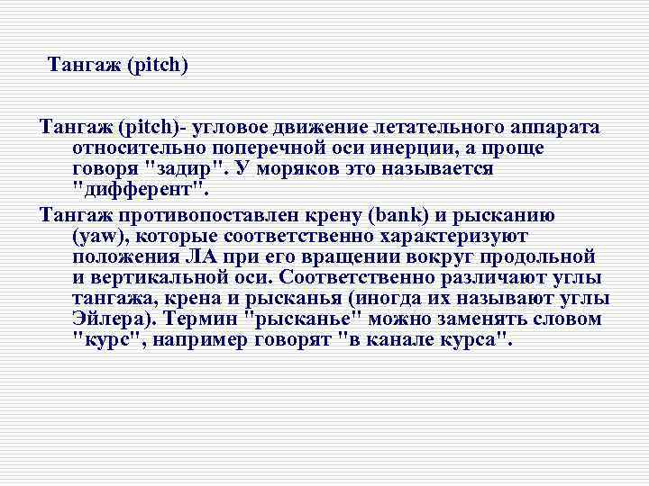 Тангаж (pitch) угловое движение летательного аппарата относительно поперечной оси инерции, а проще говоря 