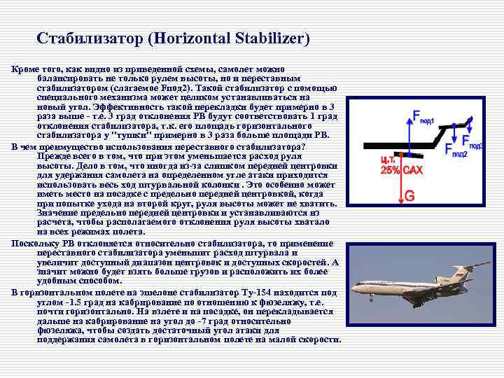 Стабилизатор (Horizontal Stabilizer) Кроме того, как видно из приведенной схемы, самолет можно балансировать не