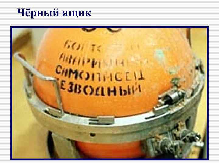 Чёрный ящик 