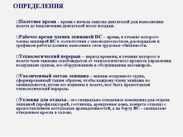 ОПРЕДЕЛЕНИЯ o. Полетное время – время с начала запуска двигателей для выполнения полета до