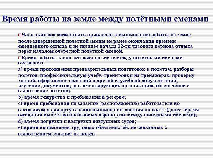 Время работы на земле между полётными сменами o. Член экипажа может быть привлечен к