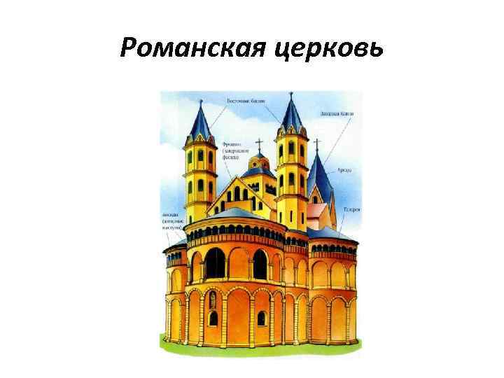 Романская церковь 