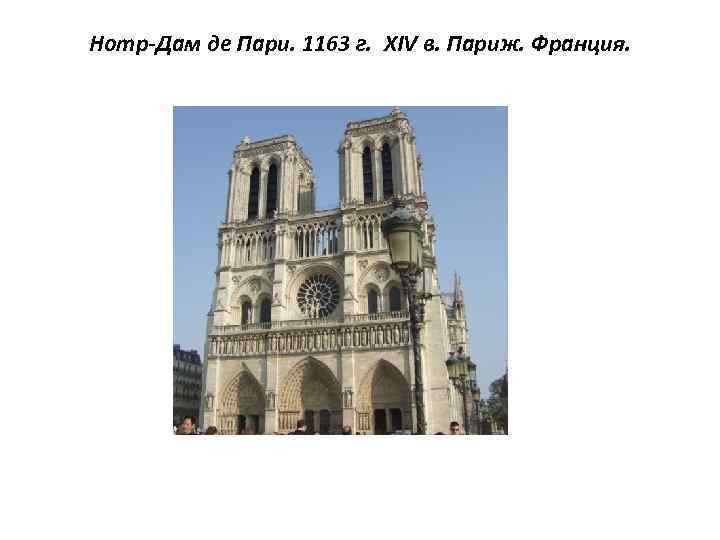 Нотр-Дам де Пари. 1163 г. XIV в. Париж. Франция. 