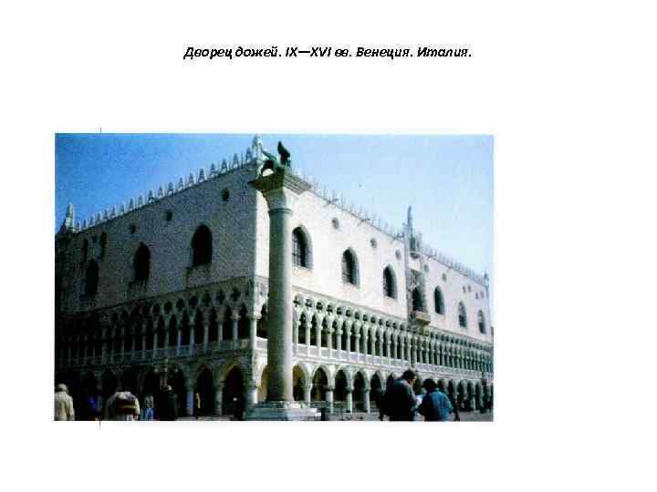 Дворец дожей. IX—XVI вв. Венеция. Италия. 