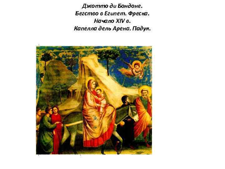 Джотто ди Бондоне. Бегство в Египет. Фреска. Начало XIV в. Капелла дель Арена. Падуя.