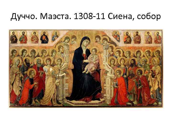 Дуччо. Маэста. 1308 -11 Сиена, собор 