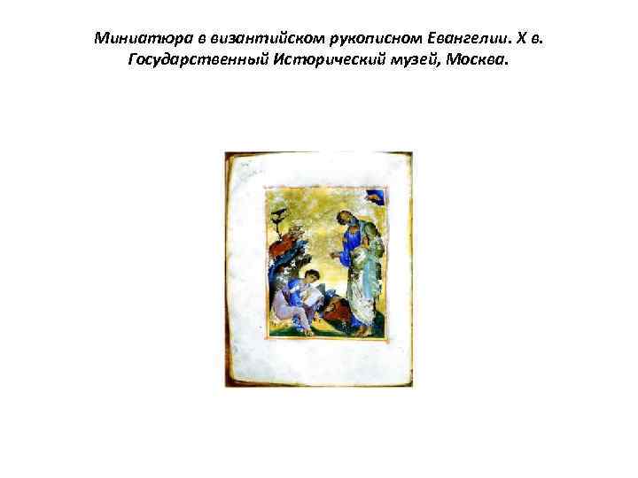 Миниатюра в византийском рукописном Евангелии. X в. Государственный Исторический музей, Москва. 