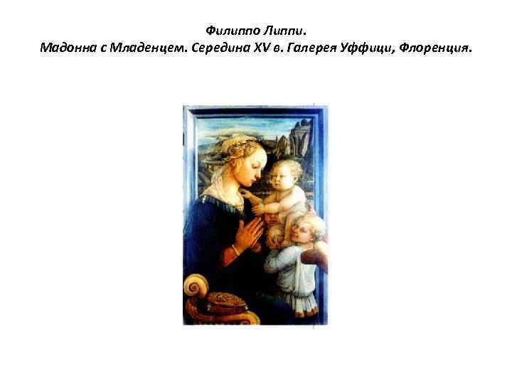 Филиппо Липпи. Мадонна с Младенцем. Середина XV в. Галерея Уффици, Флоренция. 