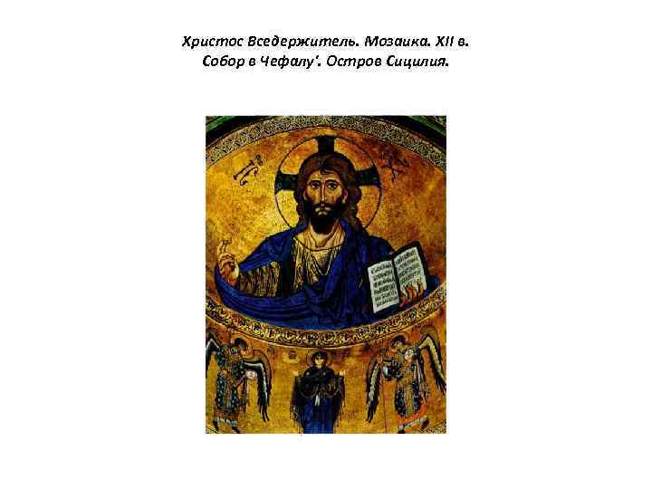 Христос Вседержитель. Мозаика. XII в. Собор в Чефалу'. Остров Сицилия. 