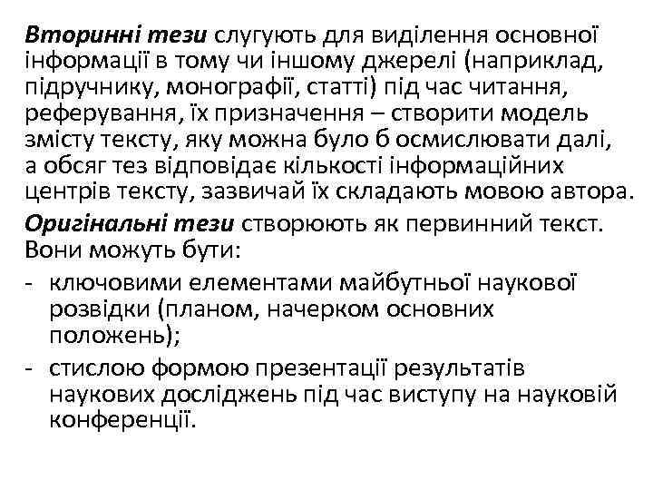 Вторинні тези слугують для виділення основної інформації в тому чи іншому джерелі (наприклад, підручнику,