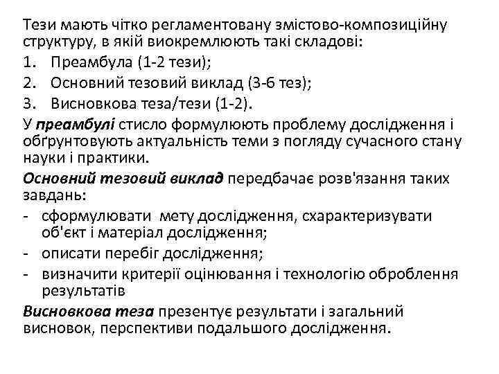 Тези мають чітко регламентовану змістово-композиційну структуру, в якій виокремлюють такі складові: 1. Преамбула (1