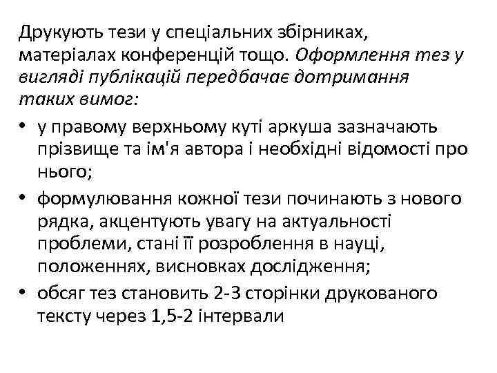 Друкують тези у спеціальних збірниках, матеріалах конференцій тощо. Оформлення тез у вигляді публікацій передбачає
