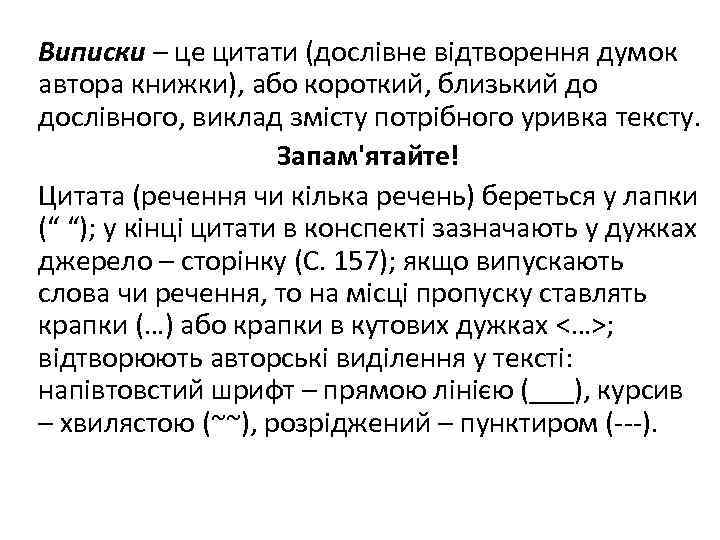 Виписки – це цитати (дослівне відтворення думок автора книжки), або короткий, близький до дослівного,