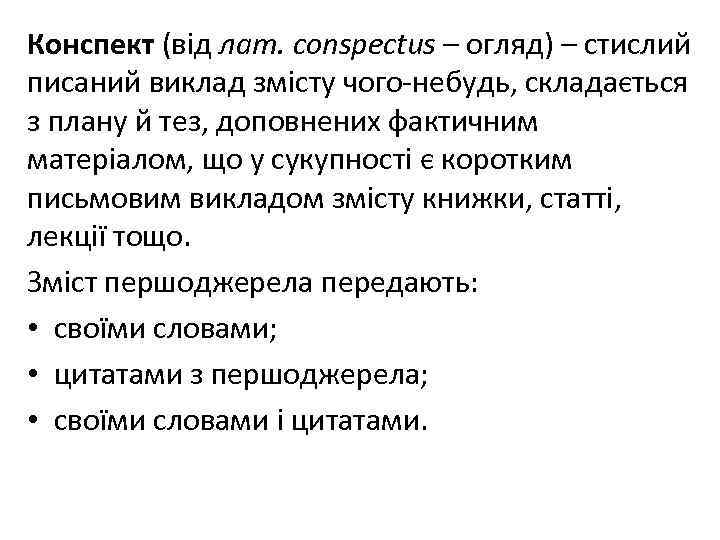 Конспект (від лат. conspectus – огляд) – стислий писаний виклад змісту чого-небудь, складається з