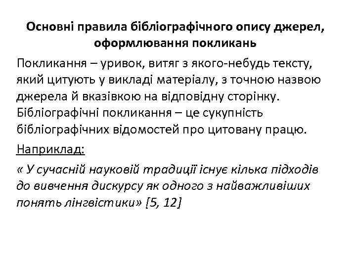Основні правила бібліографічного опису джерел, оформлювання покликань Покликання – уривок, витяг з якого-небудь тексту,
