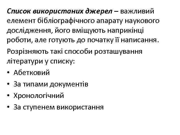 Список використаних джерел – важливий елемент бібліографічного апарату наукового дослідження, його вміщують наприкінці роботи,