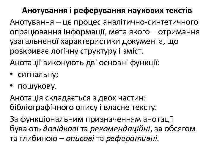 Анотування і реферування наукових текстів Анотування – це процес аналітично-синтетичного опрацювання інформації, мета якого