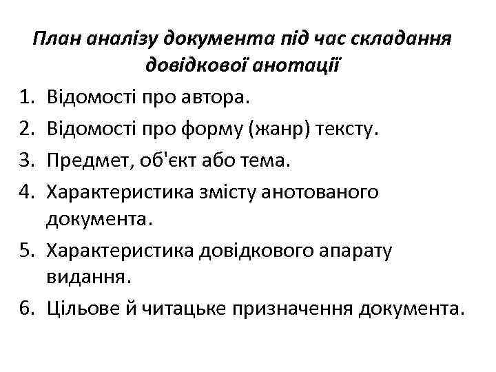 План аналізу документа під час складання довідкової анотації 1. Відомості про автора. 2. Відомості