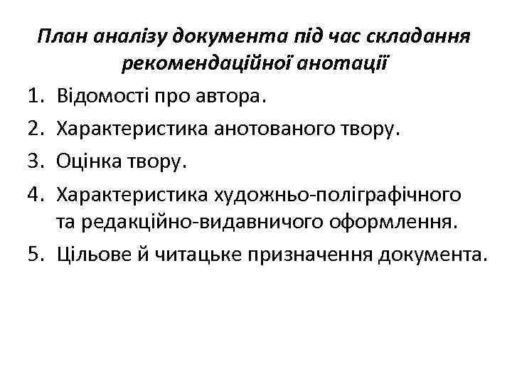 План аналізу документа під час складання рекомендаційної анотації 1. Відомості про автора. 2. Характеристика