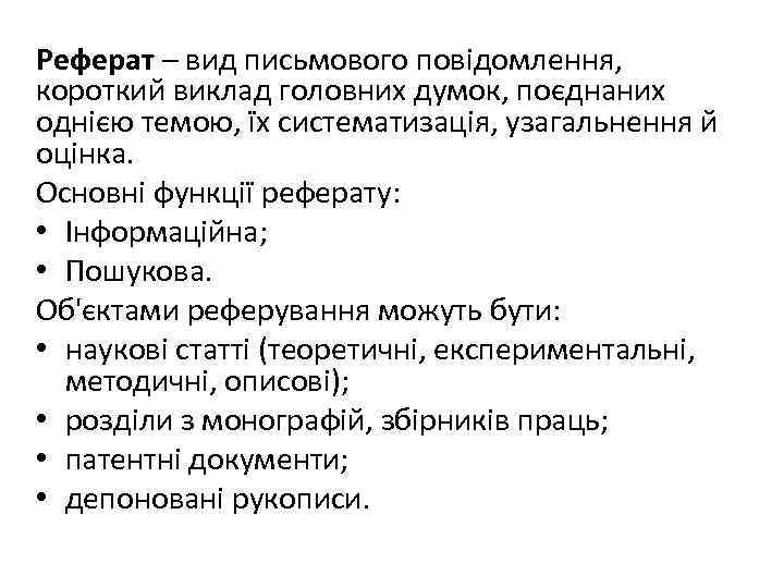 Реферат – вид письмового повідомлення, короткий виклад головних думок, поєднаних однією темою, їх систематизація,