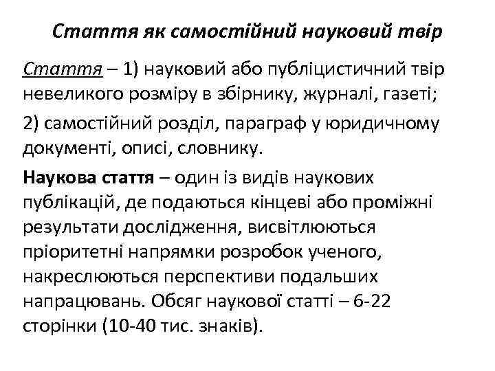 Стаття як самостійний науковий твір Стаття – 1) науковий або публіцистичний твір невеликого розміру